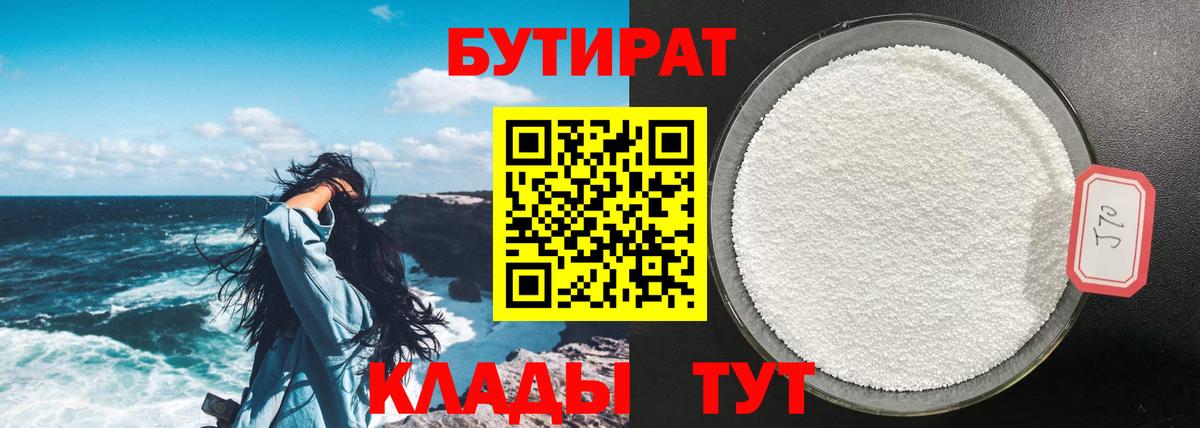 Бутират Butirat Троицк