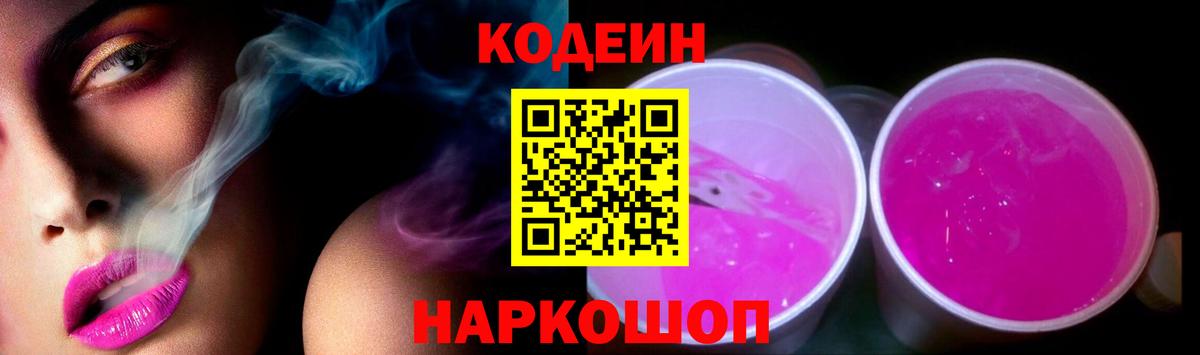 Codein Purple Drank Троицк
