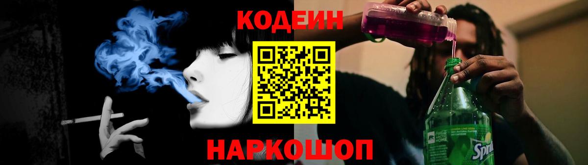 Кодеин Purple Drank  Вход с VPN  Троицк 